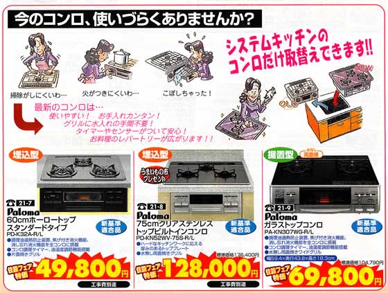 アトム電器チェーン特選カタログ システムキッチンガスコンロ