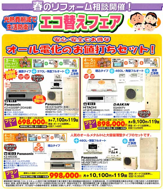 アトム電器チェーン特選カタログ オール電化お値打ちセット