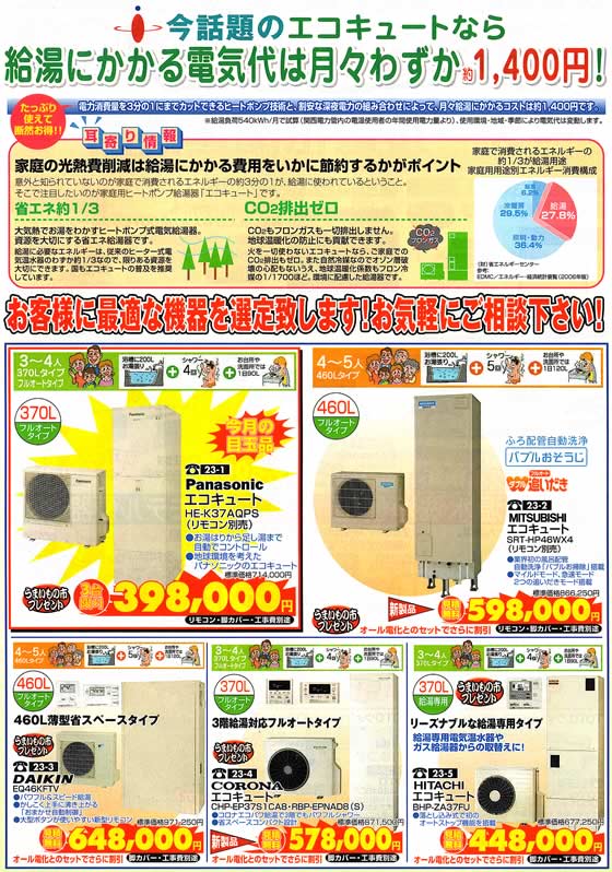 アトム電器チェーン特選カタログ エコキュート