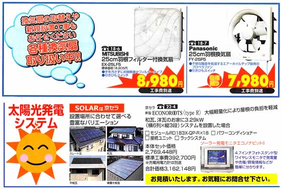 アトム電器チェーン特選カタログ 換気扇・ソーラーシステム工事