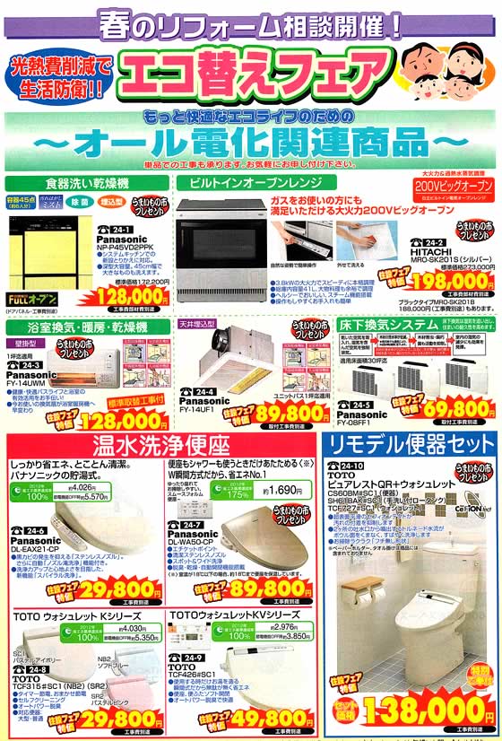 アトム電器チェーン特選カタログ オール電化関連商品