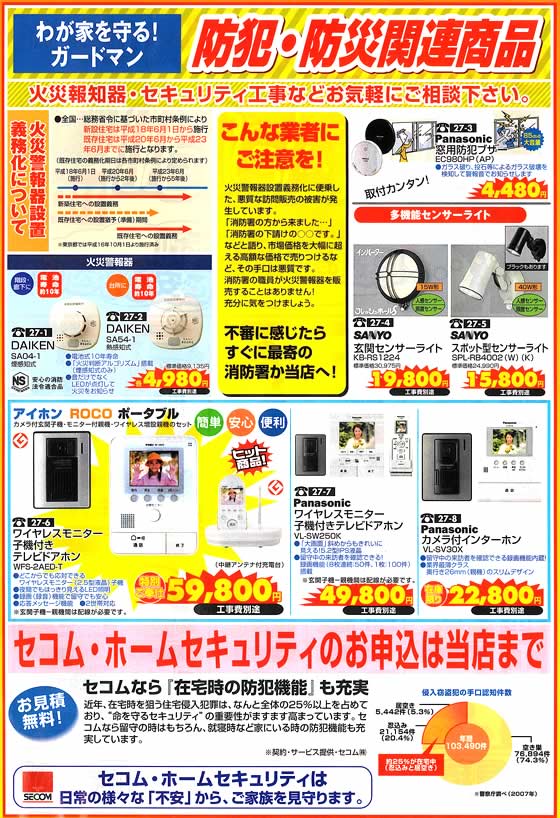 アトム電器チェーン特選カタログ 防犯防災関連製品