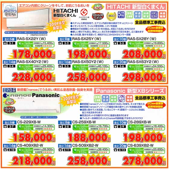アトム電器チェーン特選カタログエアコン祭超省エネ高機能エアコン0