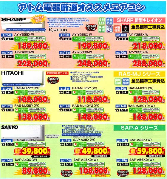 アトム電器チェーン特選カタログエアコン祭超省エネ高機能エアコン04