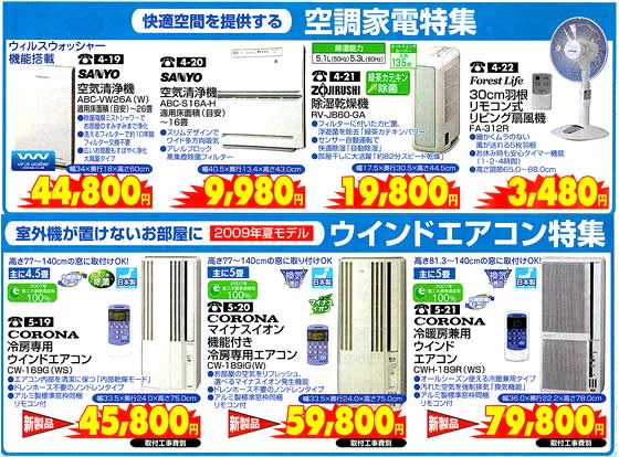 アトム電器チェーン特選カタログ空調家電ウインドエアコン特集