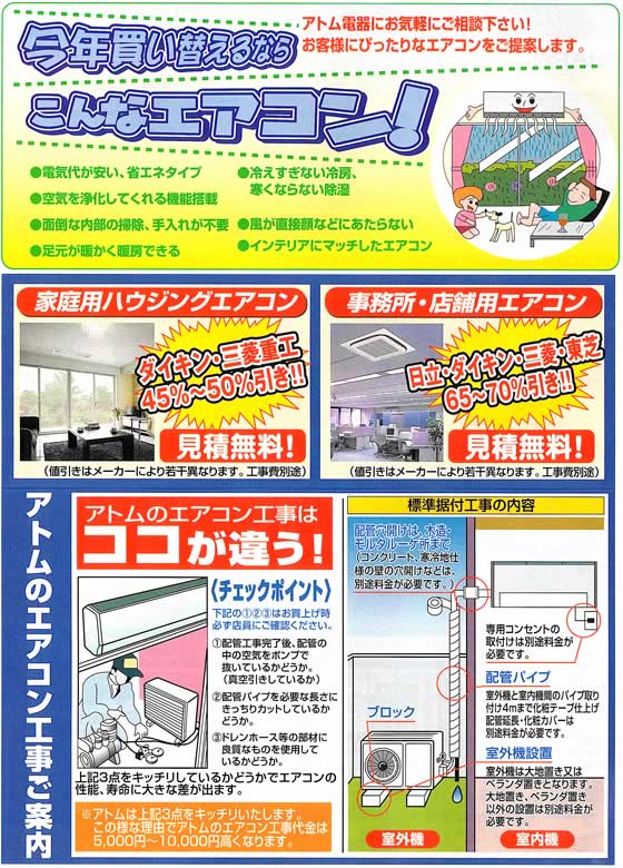 アトム電器チェーン特選カタログエアコン工事のご案内