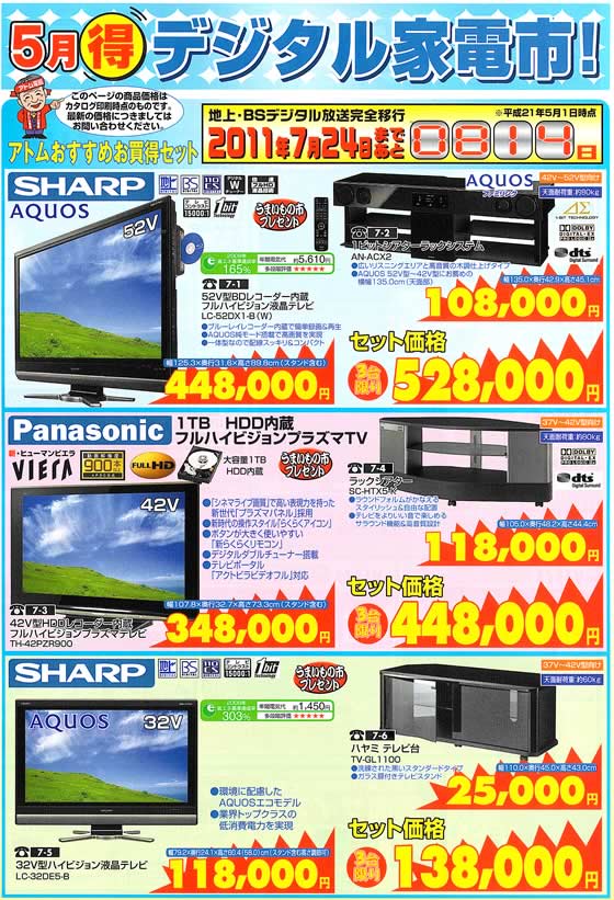 アトム電器チェーン特選カタログデジタル家電市大型液晶テレビ01