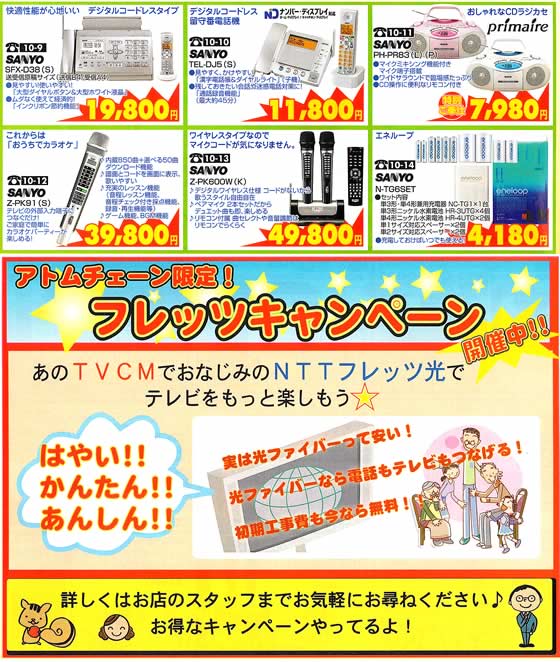 アトム電器チェーン特選カタログデジタルAV特集電話FAX・光フレッツキャンペーン