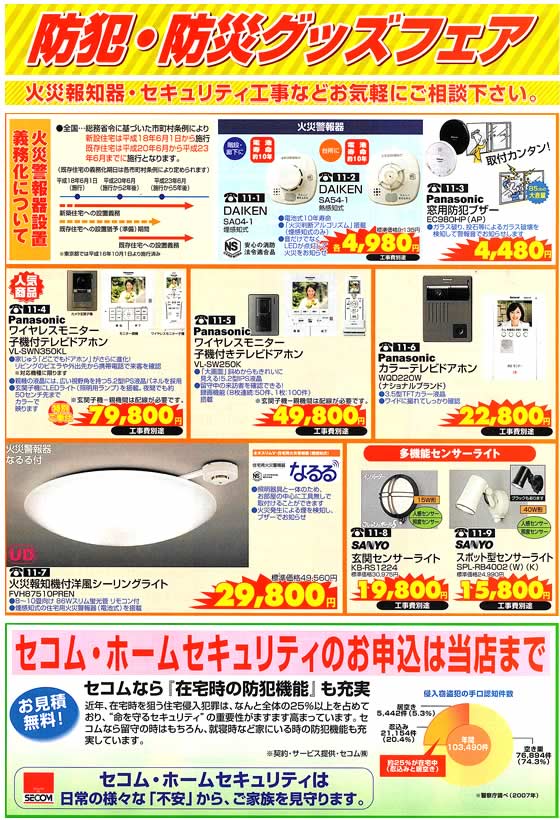 アトム電器チェーン特選カタログ防犯・防災グッズフェア