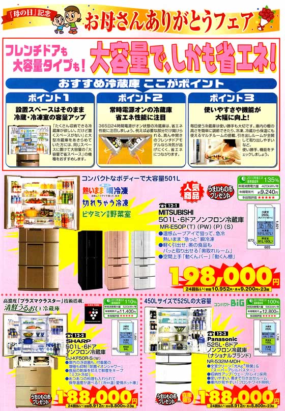 アトム電器チェーン特選カタログ大容量省エネ冷蔵庫01