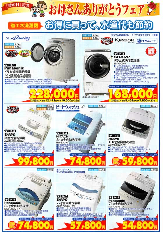 アトム電器チェーン特選カタログお母さんありがとうフェア省エネ洗濯機01