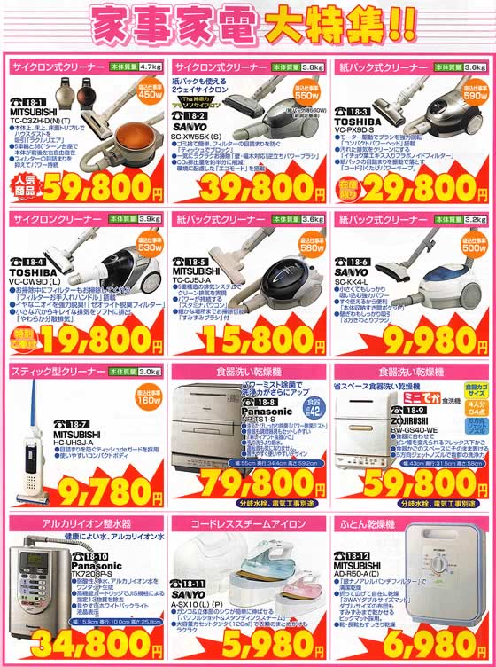 アトム電器チェーン特選カタログ毎日きれいに家事、お掃除家電