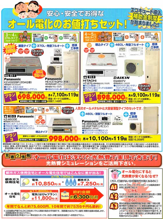 アトム電器チェーン特選カタログお得なオール電化のお値打ちセット