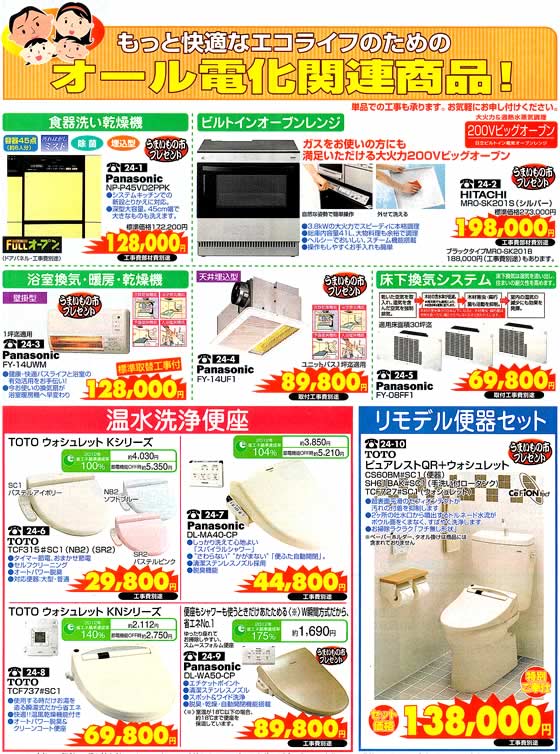 アトム電器チェーン特選カタログもっと快適に、オール電化関連商品