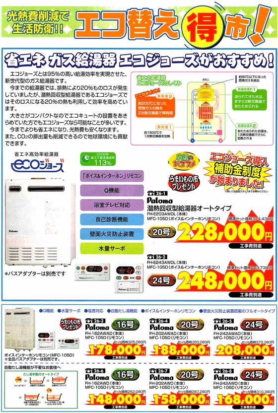 アトム電器チェーン特選カタログ省エネガス給湯器