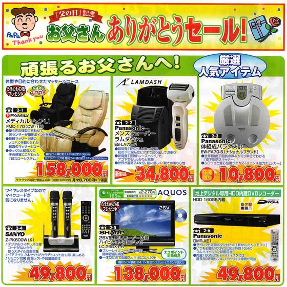 アトム電器チェーン特選カタログお父さんありがとうセール