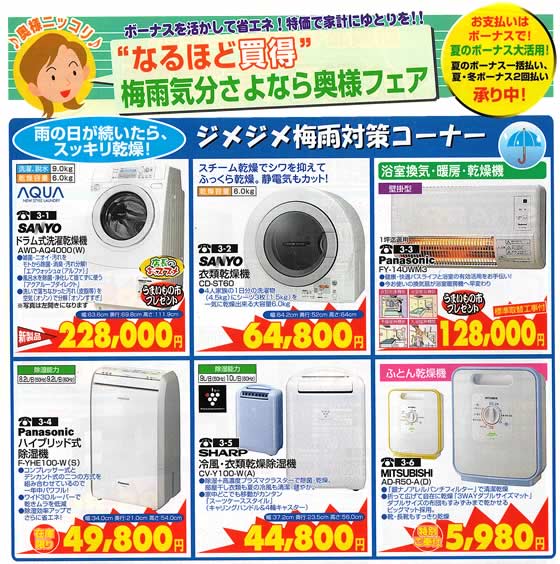アトム電器チェーン特選カタログジメジメ梅雨対策フェア