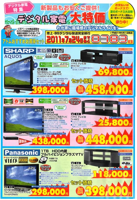 アトム電器チェーン特選カタログデジタル家電大特価01