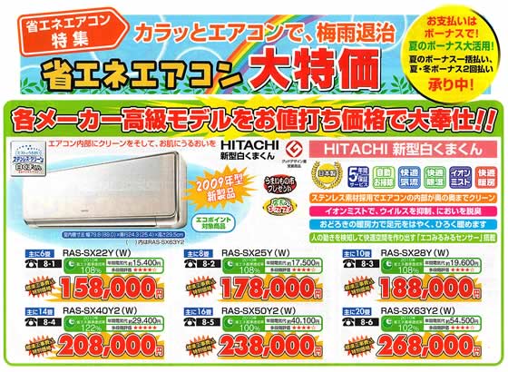 アトム電器チェーン特選カタログ省エネエアコン大特価01