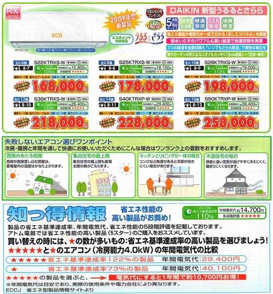 アトム電器チェーン特選カタログ省エネエアコン大特価02