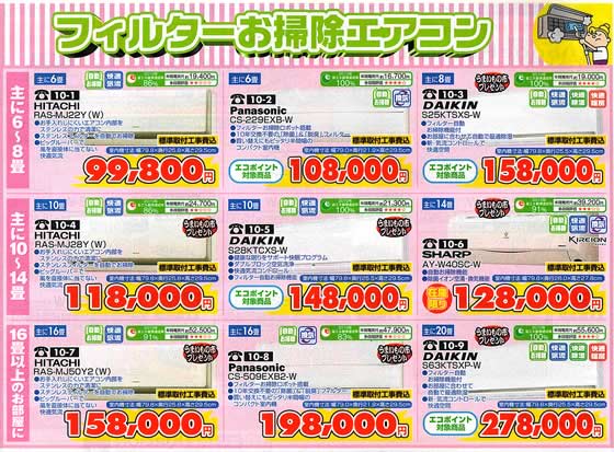 アトム電器チェーン特選カタログフィルターお掃除エアコン