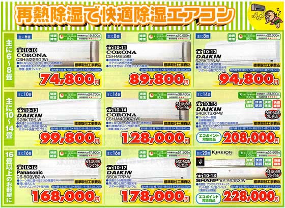 アトム電器チェーン特選カタログ再熱除湿で快適除湿エアコン