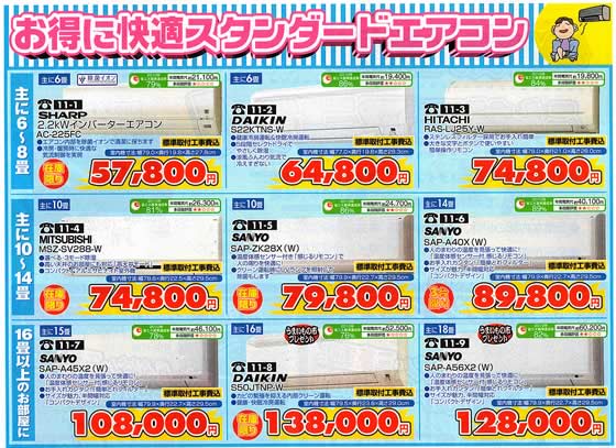 アトム電器チェーン特選カタログお得に快適スタンダードエアコン