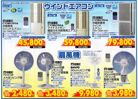 アトム電器チェーン特選カタログウインドエアコン・扇風機