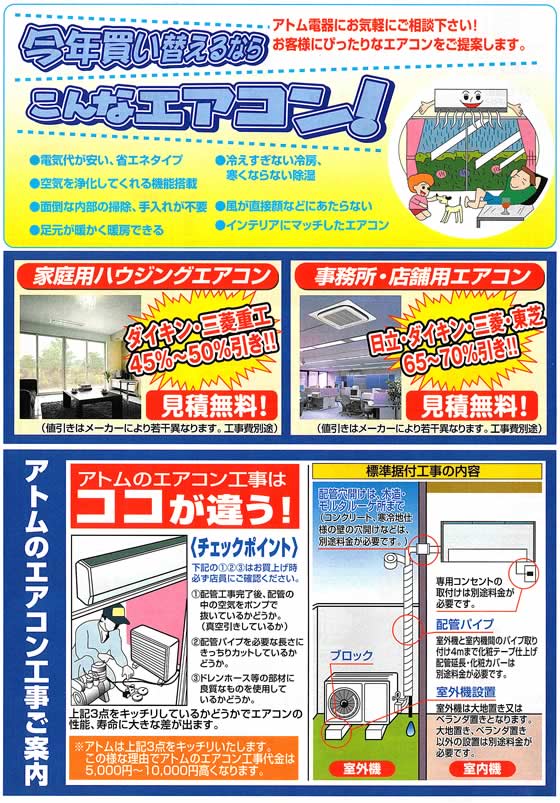 アトム電器チェーン特選カタログ今年買い替えるならこんなエアコン!