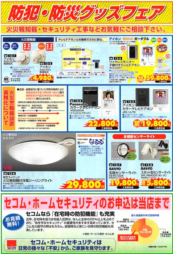 アトム電器チェーン特選カタログ 防犯・防災グッズフェア