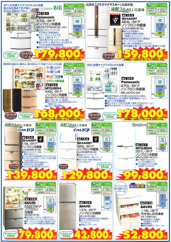アトム電器チェーン特選カタログ 省エネ冷蔵庫02