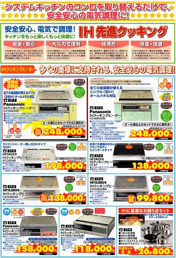 アトム電器チェーン特選カタログ 安全安心電器で調理IHクッキングヒーター