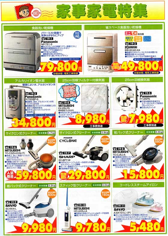 アトム電器チェーン特選カタログ 家事家電特集