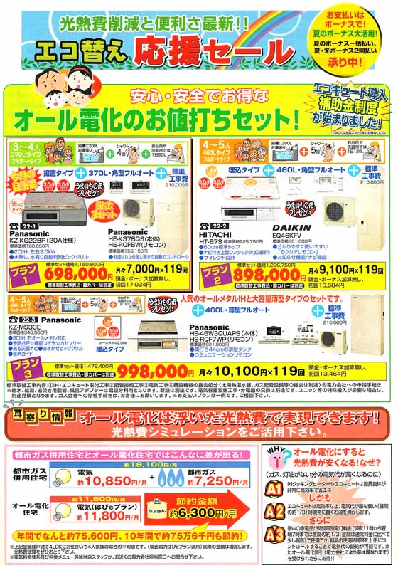 アトム電器チェーン特選カタログ 安心安全お得なオール電化お値打ちセット