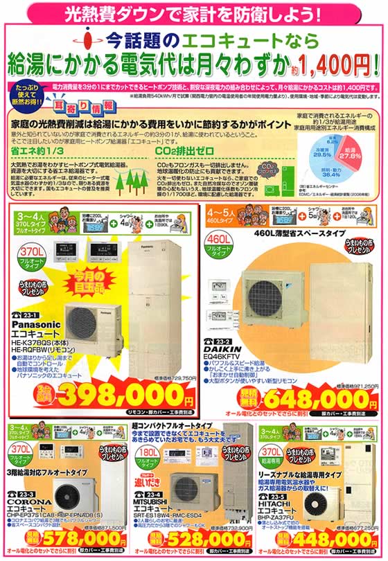 アトム電器チェーン特選カタログ 光熱費ダウンでお得にエコキュート