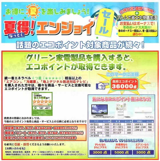 アトム電器チェーン特選カタログ夏得エンジョイセール01