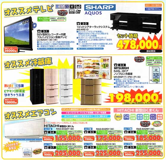 アトム電器チェーン特選カタログ夏得エンジョイセール02