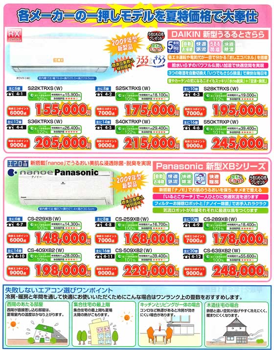 アトム電器チェーン特選カタログエアコン各メーカー一押しセール01