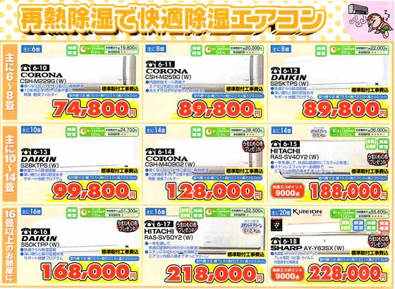 アトム電器チェーン特選カタログエアコン再熱除湿で快適除湿エアコン