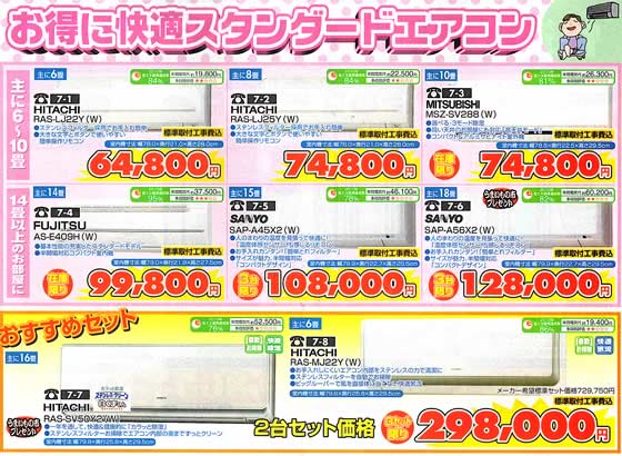 アトム電器チェーン特選カタログお得に快適スタンダードエアコン