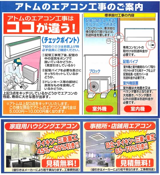 アトム電器チェーン特選カタログアトムのエアコン工事