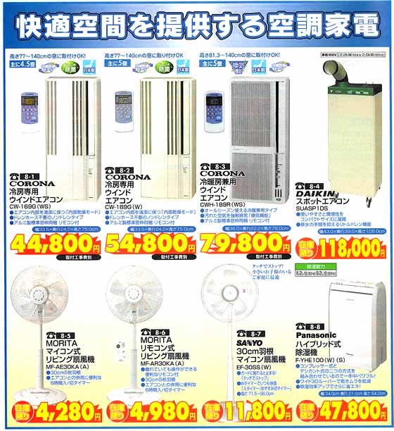アトム電器チェーン特選カタログ快適空間を提供する空調家電