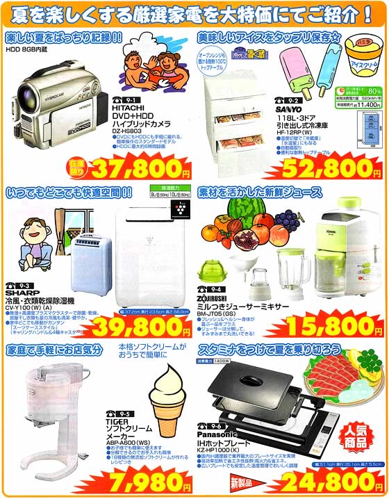アトム電器チェーン特選カタログ夏を楽しくする厳選家電