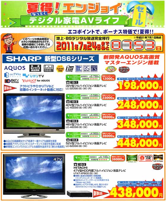 アトム電器チェーン特選カタログ夏得エンジョイデジタル家電AVライフ01