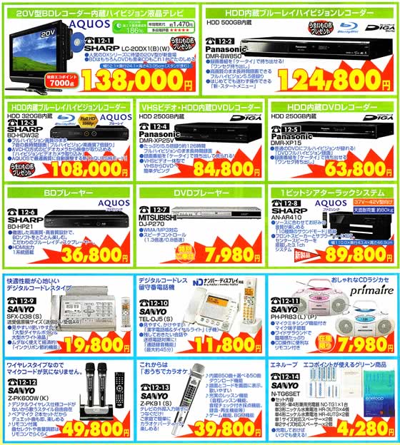 アトム電器チェーン特選カタログ夏得エンジョイデジタル家電AVライフ03
