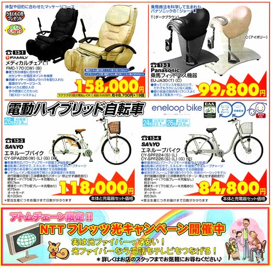 アトム電器チェーン特選カタログ厳選健康家電