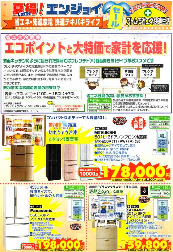 アトム電器チェーン特選カタログ省エネ先進家電冷蔵庫01
