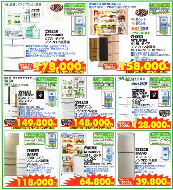 アトム電器チェーン特選カタログ省エネ先進家電冷蔵庫02