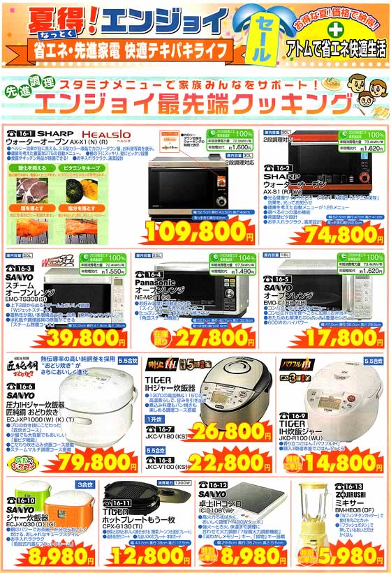 アトム電器チェーン特選カタログエンジョイ最先端調理家電