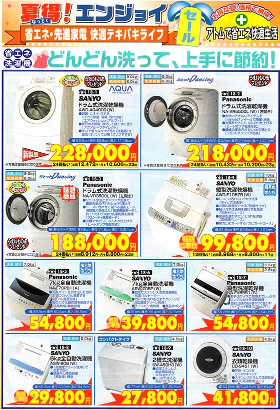 アトム電器チェーン特選カタログ上手に節約洗濯機